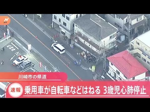 川崎市の県道で乗用車が自転車はねる ３人死傷 ３歳児が心肺停止