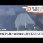 池袋ホテル刺殺事件 逮捕の男「女から金をもらっていた」