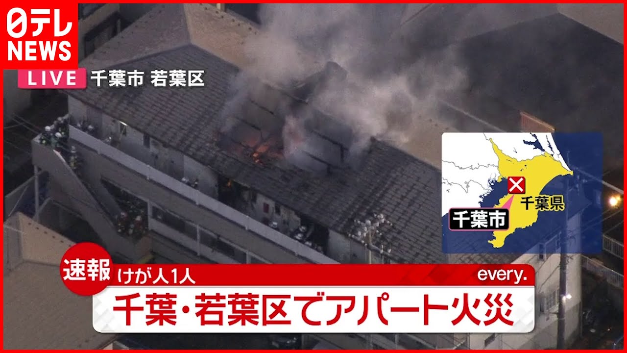 【速報】アパート火災で１人ケガ　千葉市若葉区