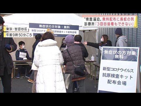 「抗原検査キット」無料配布に長蛇の列　感染拡大で政府が検査キットの増産要請(2022年1月24日)