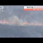 砲弾が炸裂・・・陸自・北富士演習場で射撃訓練中に火災(2022年1月24日)