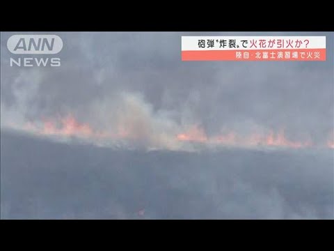 砲弾が炸裂・・・陸自・北富士演習場で射撃訓練中に火災(2022年1月24日)