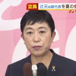 立民が辻元清美氏を今年夏の参院選に擁立へ…辻元氏「１月末には結論出す」ＳＮＳ投稿（2022年1月24日）