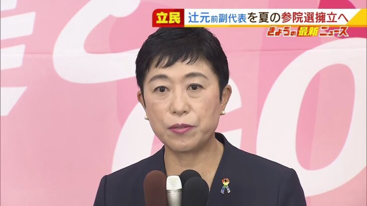 立民が辻元清美氏を今年夏の参院選に擁立へ…辻元氏「１月末には結論出す」ＳＮＳ投稿（2022年1月24日）