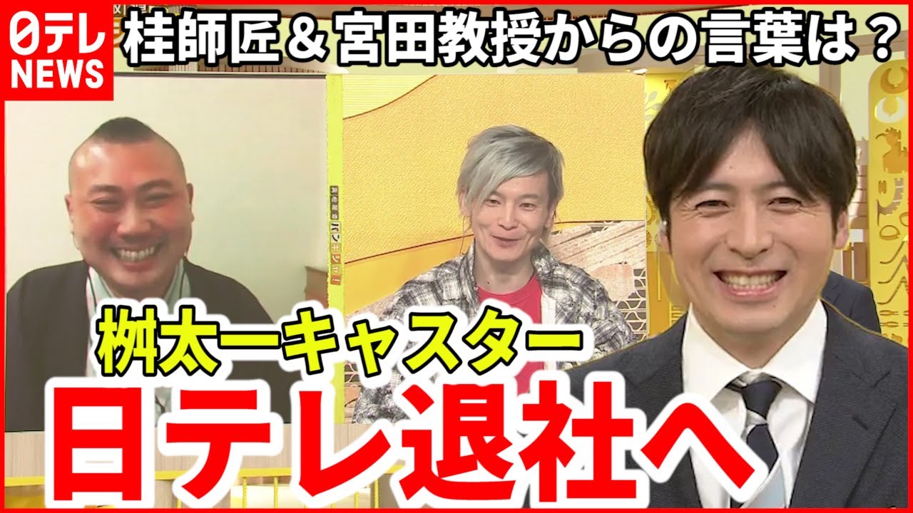【桝太一】日テレ退社し”研究者”の道へ 桂師匠＆宮田教授からの言葉は？