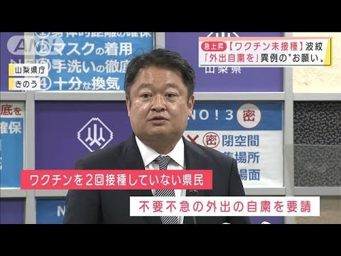 ワクチン未接種者に「外出自粛を」山梨県知事が異例の“お願い”で波紋(2022年1月24日)