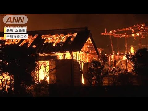 激しい炎に包まれ・・・長崎、大阪で住宅火災相次ぐ(2022年1月24日)