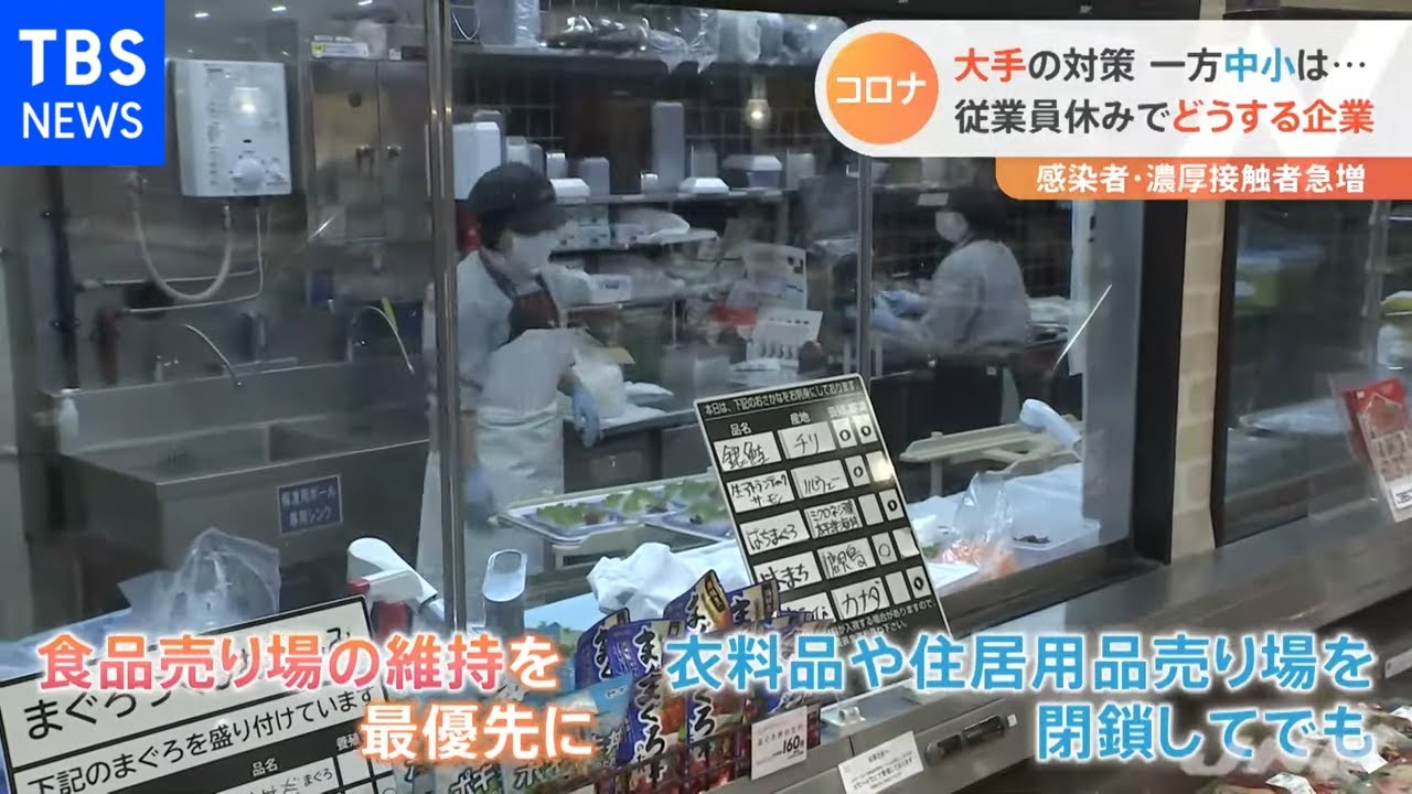 感染拡大止まらず 従業員不足への企業の対応は