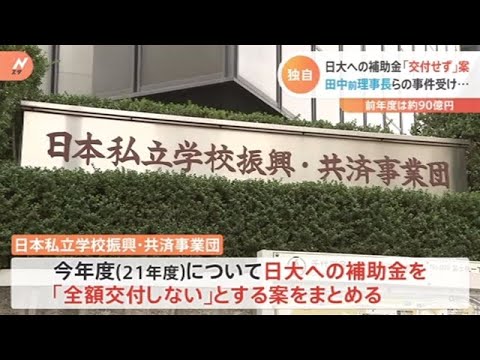 【独自】日大への補助金「交付せず」案 田中前理事長らの事件受け