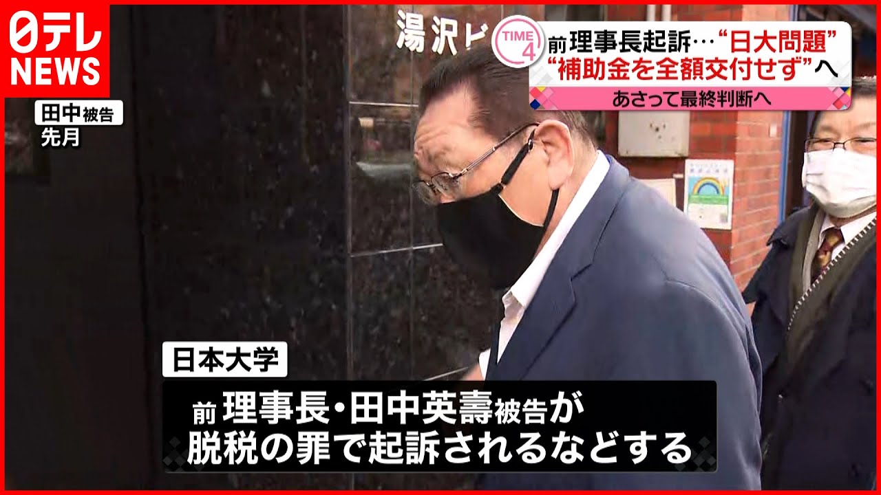 【国の補助金】日大に”交付しない”方向で検討 日本私立学校振興・共済事業団