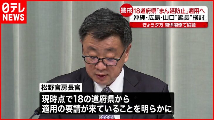 【新型コロナ】１８道府県「まん延防止」適用へ 政府