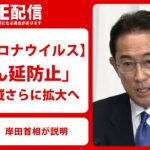 【ノーカット】岸田首相が説明「まん延防止」対象地域拡大へ（2022年1月24日）