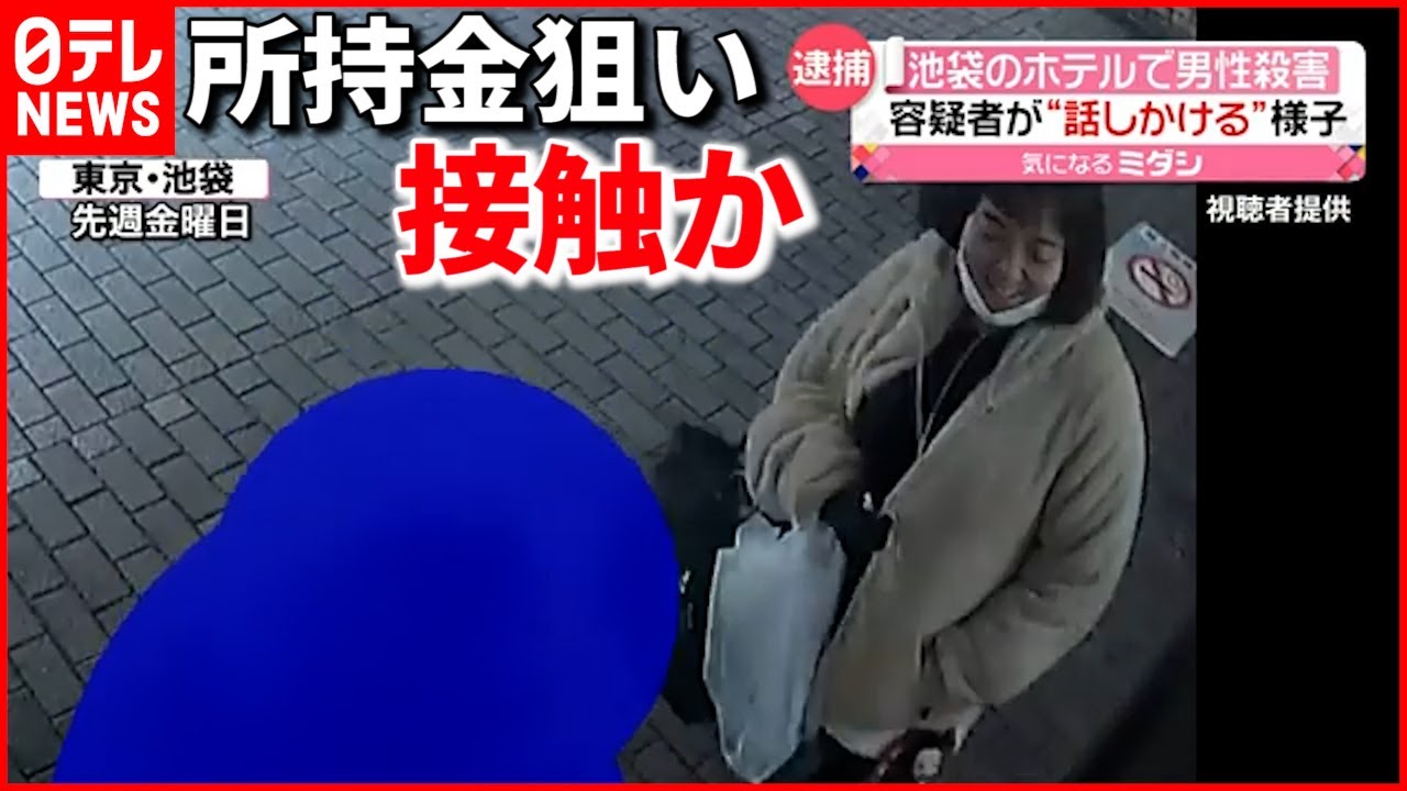 【池袋ホテル殺人】「カッとなり刺した」８２歳男性を殺害か 女を逮捕