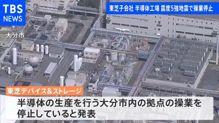 東芝子会社の半導体工場 震度５強地震で操業停止 一部装置が破損