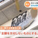 【独自】日大への補助金「交付せず」案 田中前理事長らの事件受け