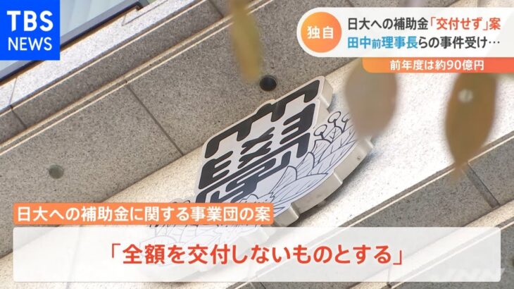 【独自】日大への補助金「交付せず」案 田中前理事長らの事件受け