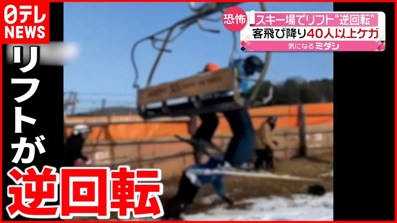 【危険】４０人以上がケガ スキー場でリフトが逆回転 韓国