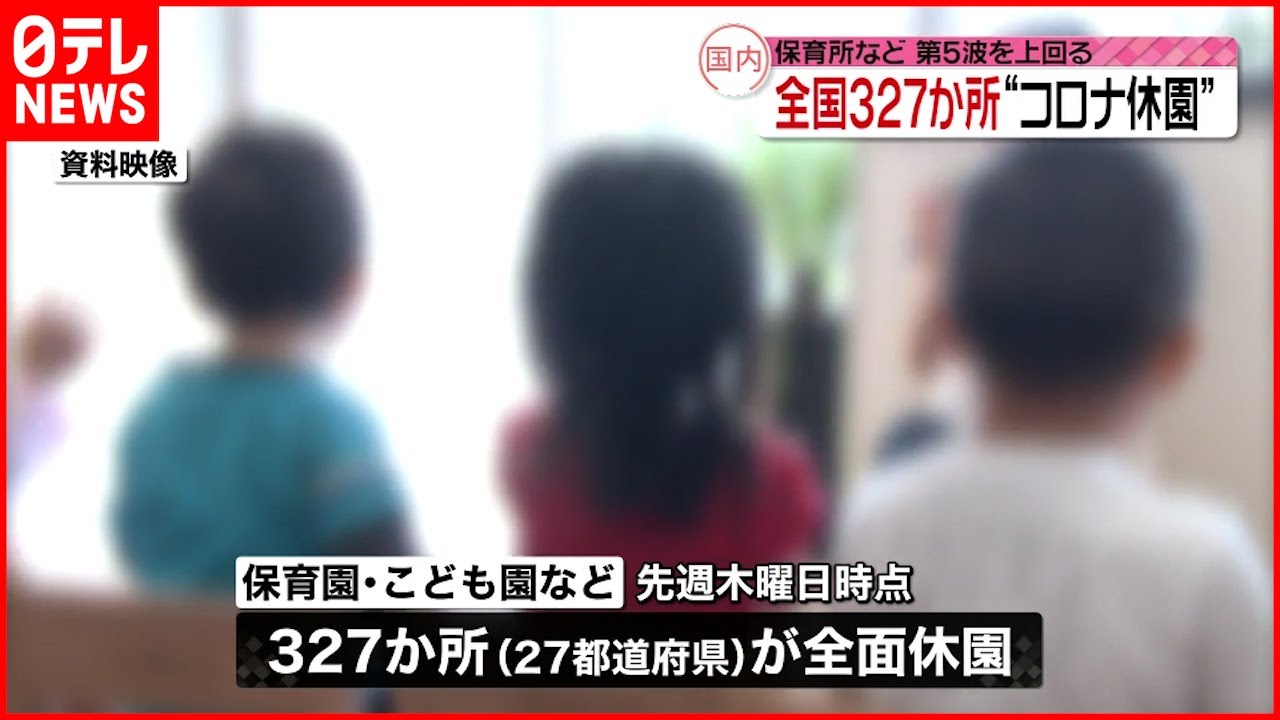 【保育所など】全国３２７か所“休園” 第５波上回る 新型コロナ