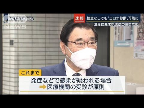 濃厚接触者が発症の場合など　検査なしでも医師が“陽性”と診断可能に(2022年1月24日)