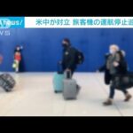 旅客機の運航停止めぐり米中対立　中国「感染対策を政治問題化している」(2022年1月24日)