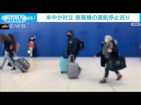 旅客機の運航停止めぐり米中対立　中国「感染対策を政治問題化している」(2022年1月24日)
