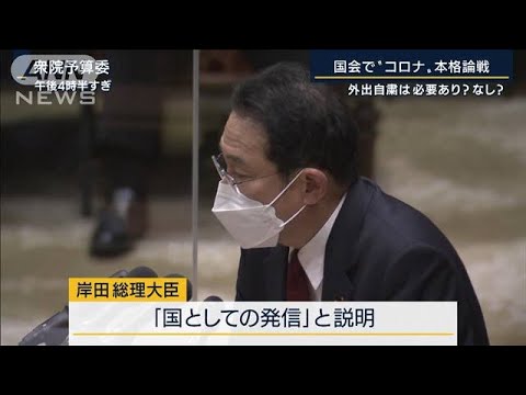 外出自粛は必要？総理「地域の実情に応じた人流抑制も有効である」“コロナ”本格論戦(2022年1月24日)