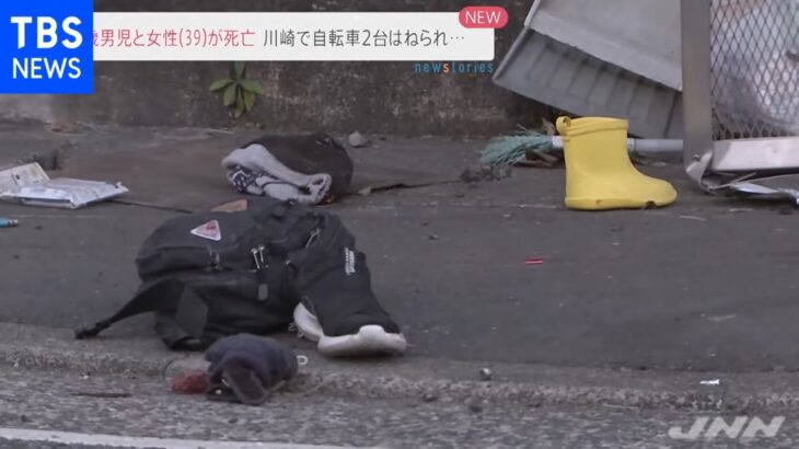 川崎市で乗用車が自転車はねる ３０代女性と３歳男児死亡