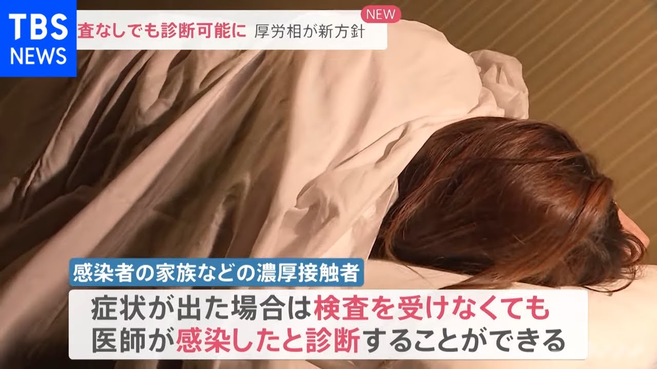 検査難民続出・・・濃厚接触者は検査なしでも症状で診断可能に［新型コロナ］【news23】