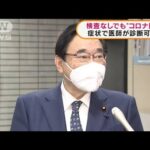 検査なしで“コロナ陽性”　症状で医師が診断可能(2022年1月25日)