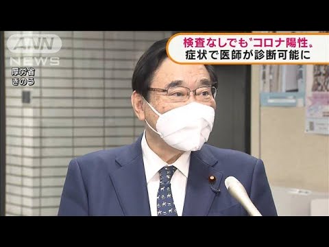 検査なしで“コロナ陽性”　症状で医師が診断可能(2022年1月25日)