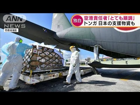 【独自】トンガ　空港責任者「とても順調」 日本の支援物資も(2022年1月25日)