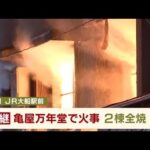 鎌倉の和菓子店「亀屋万年堂」で火事 ＪＲ大船駅前の商店街