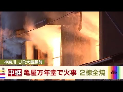 鎌倉の和菓子店「亀屋万年堂」で火事 ＪＲ大船駅前の商店街