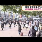 東京の自宅療養は初の3万人超　新規感染8503人(2022年1月25日)