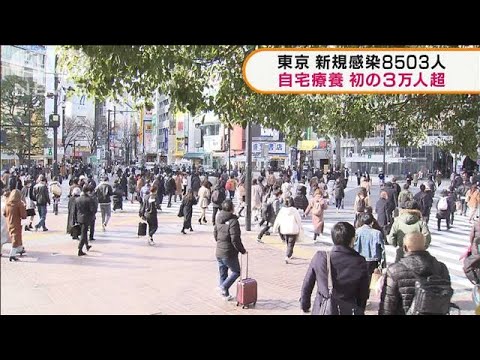 東京の自宅療養は初の3万人超　新規感染8503人(2022年1月25日)