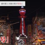 通天閣や太陽の塔が『赤信号』点灯　大阪の“病床使用率５０％超”で非常事態を宣言（2022年1月25日）
