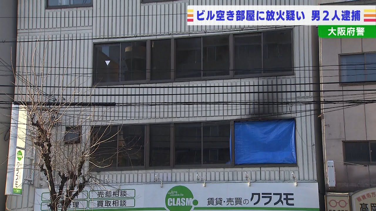 何者かの指示受けて犯行？『ビルの空き部屋に放火』で男２人逮捕　ビル側との接点なし（2022年1月25日）