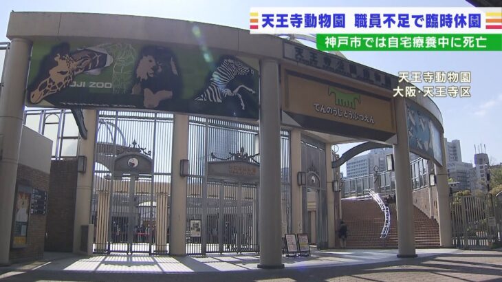 天王寺動物園が２５日から臨時休園…コロナ感染により職員不足のため　再開時期は未定（2022年1月25日）