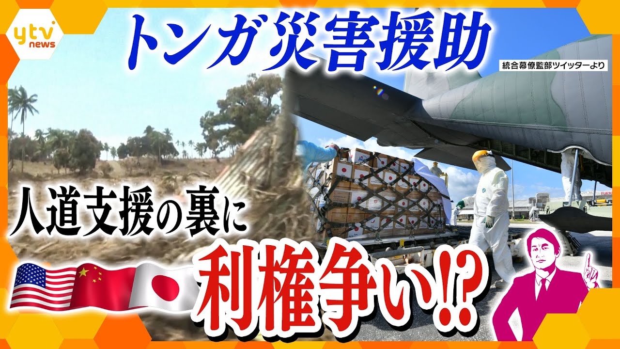 【渦巻く思惑】トンガ災害援助の裏に、世界各国の利権争い!? 米中が狙う海の中の“国家機密の塊”とは？
