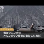 ロケット弾で“人工降雪”・・・「五輪の助けに」　中国(2022年1月25日)