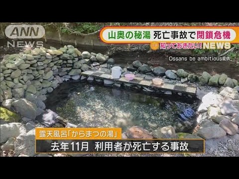 “山奥の秘湯”夜間利用者が・・・死亡事故で閉鎖危機も(2022年1月25日)