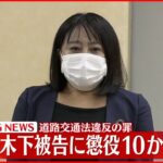 【速報】元都議・木下被告に懲役１０か月求刑　道路交通法違反の罪