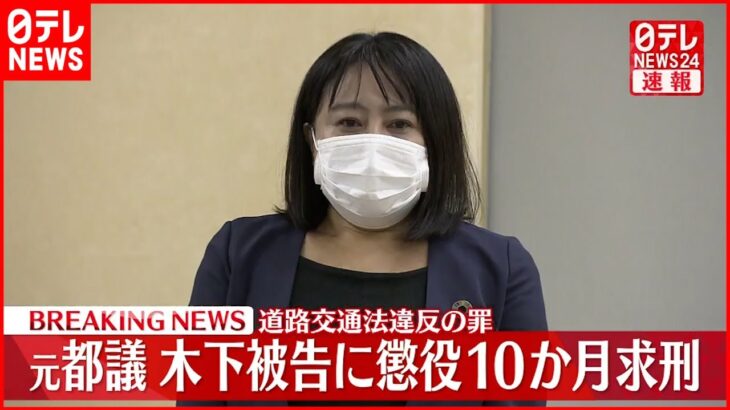 【速報】元都議・木下被告に懲役１０か月求刑　道路交通法違反の罪