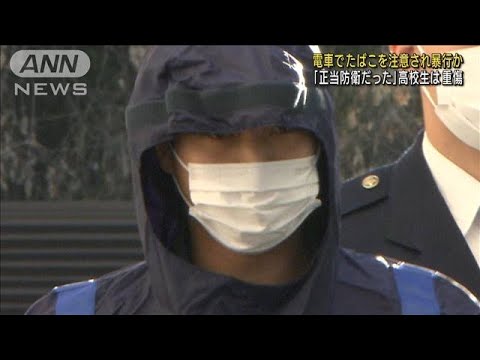 電車でたばこを注意され暴行か 「正当防衛だった」(2022年1月25日)