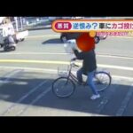 “逆恨み”か・・・自転車の男　車に“カゴ投げ付け”(2022年1月25日)