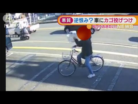 “逆恨み”か・・・自転車の男　車に“カゴ投げ付け”(2022年1月25日)