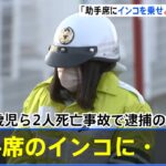 逮捕の女「助手席のインコに気をとられた」川崎の３歳児ら２人死亡事故