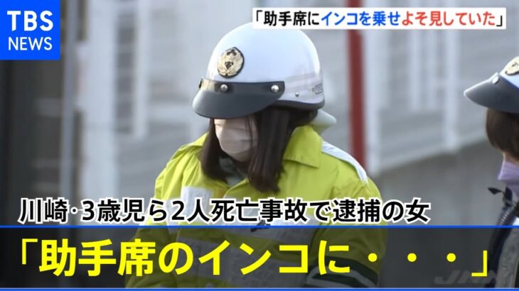 逮捕の女「助手席のインコに気をとられた」川崎の３歳児ら２人死亡事故