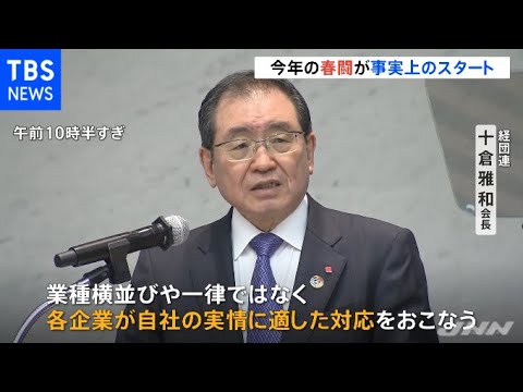 春闘事実上スタート 経団連会長「各企業が実情に適した対応」