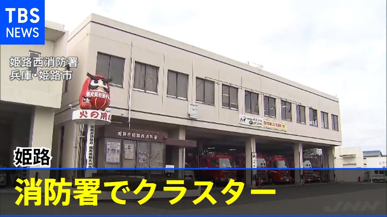 姫路 消防署でクラスター ４１人感染